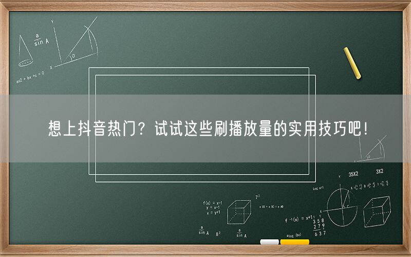 想上抖音热门？试试这些刷播放量的实用技巧吧！