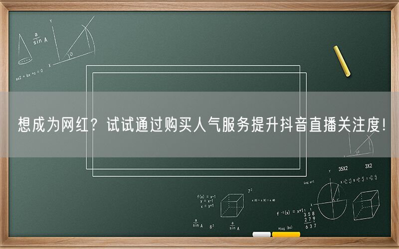 想成为网红？试试通过购买人气服务提升抖音直播关注度！